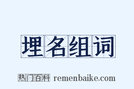 埋名组词是什么意思的图片